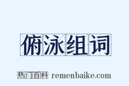 俯泳组词是什么意思的图片